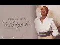 خديجة معاذ ـ حبيبتي مرت  KADEJAH MOAATH - 2022