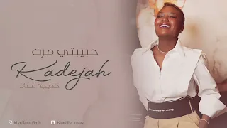 خديجة معاذ   حبيبتي مرت                        دندنها