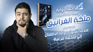لج 2 ملكة الغرانيق ملحمة البحور السبعة أسامة المسلم يضرب من جديد 