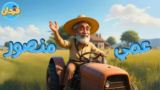 عمي منصور الفلاح قناة فرحان للأطفال 