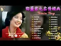 Download Lagu Teresa Teng 鄧麗君 🎵 永恒鄧麗君柔情經典【 經典金曲】📀 月亮代表我的心, 小城多可爱, 甜蜜蜜, 小城故事, 我只在乎你, 你怎麽說, 酒醉的探戈, 償還, 何日君再來