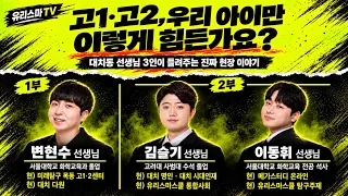 고1,고2 우리아이만 이렇게 힘든가요? ㅣ 변현수,김슬기,이동휘 선생님