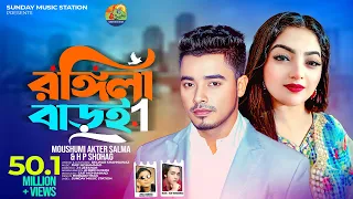 rongila baroi 1 salma h p shohag bangla new romantic song u0026 music video 2020