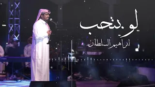 ابراهيم السلطان   لو بتحب   جلسة         دندنها