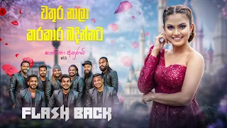 kanchana anuradhi wathura nala u0026 karakara badinnata with flashback 2025