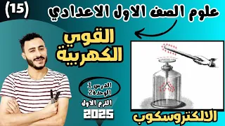القوي الكهربية الجزء ٣ علوم اولي اعدادي 