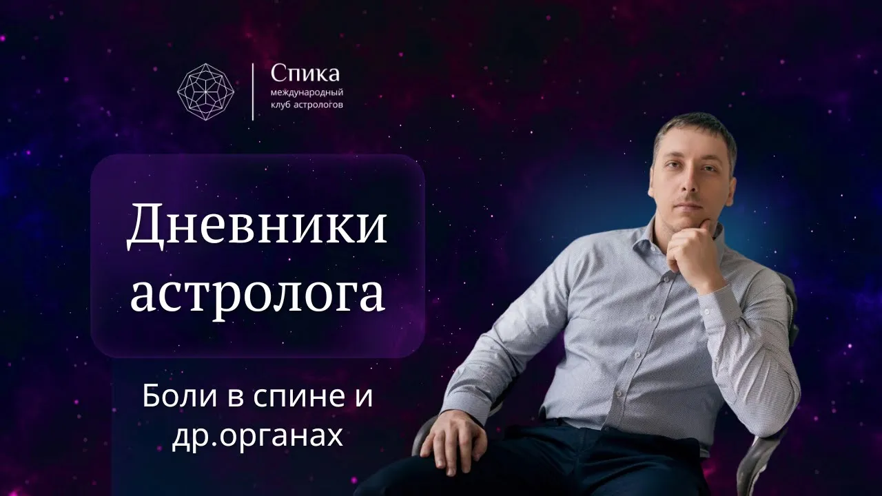 Дневники астролога. Диагностика болей в спине и других органах. Алексей Кульков.