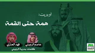 أوبريت همة حتى القمة   يا موطني   عاصم الرويلي و فهد العنزي دندنها