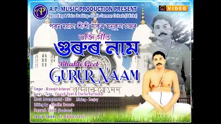 Download Gurur Naam Parom Dayal Sri Sri Thakur Anukul Chandra /Biswajit Acharya/ Gaurab Tanti/Bhagti Song, MP3