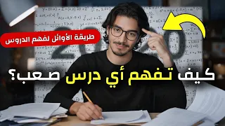 4 خطوات ستجعلك تفهم أي درس بسهولة مهما كان معقد ا 