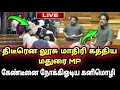 Lagu Kanimozhi suddenly ran towards Madurai MP canteen shouting like a madman | Bjp vs dmk Parliament ...