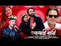Lagu Pakhli Shori | Letest Pahari Video Album | Ramesh RJ Thakur | KMS Manali | 2025