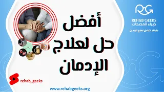 أفضل خيار لعلاج الادمان  خبراء  مخدرات  علاج  ادمان  مصحة  تعافي  مدمنين  زمالة  خبراء المصحات دندنها