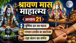 श्रावण मास माहात्म्य l अध्याय 21 | पूर्णिमा व्रत, भगवान हयग्रीव की महिमा और रक्षाबंधन का महत्व l