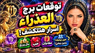 توقعات برج العذراء   مفاجآت   اللي بيحبك    واللي بيكرهك   اسرار كتير لازم تعرفها وتأخذ حظرك  مال    دندنها