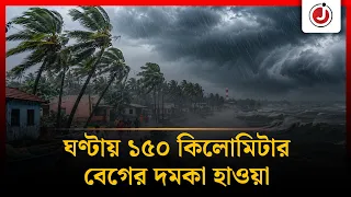 ভারতে অর্ণবের আঘাত, ঘণ্টায় ১৫০ কিমি বেগে দমকা হাওয়া | Cyclone Arnab | Jago News