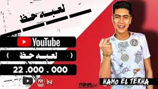 مهرجان لع ب  ه ح ظ  ميكس المر   ايام  كالعاده حموالطيخا  ٢٠٢٢ دندنها