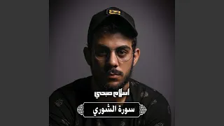 سورة الشوري 