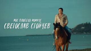 СВЕТОСЛАВ СТОЙЧЕВ МОЕ ВЛЮБЕНО МОМИЧЕ SVETOSLAV STOICHEV MOE VLUBENO MOMICHE Official Video 