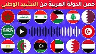 هل تستطيع معرفة أعلام الدول العربية من خلال النشيد الوطني تحدي معرفة الدول من كلمات النشيد 