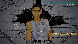 حالات واتس  حمو الطيخه مودي امين تعظيم سلام لنفسي دندنها