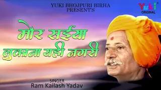  mor saiyan lukana yahi nagri ram kailash yadav audio