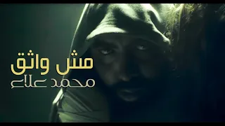                                                    محمد علاء   مش واثق    فيديو كليب دندنها