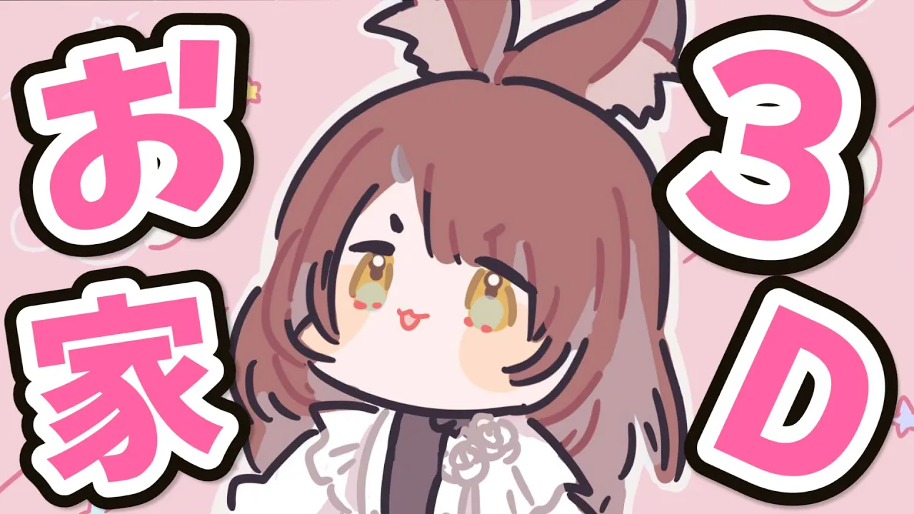【NEWお家３D】いつもと違う！？何かを持てたり被れたりするってマ！？【ホロライブ/ロボ子さん】