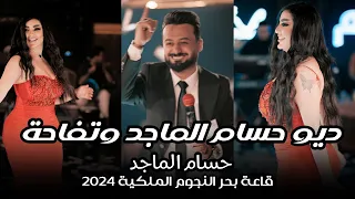 الترند الجديد ديو حسام الماجد وتفاحة حصريا على قاعة بحر النجوم الملكية 2024  الترند الجديد ديو حسام الماجد وتفاحة حصريا على قاعة بحر النجوم الملكية 2024