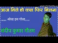 Download Lagu Aaj Mile Ho Kal Fir Milna Hindi Dj Old Dholki Mix - Dj Deepu Gautam