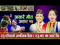 Download Lagu असारे भाकामा पहिलो दोहोरी गीत ||Asare Song || Raju Pariyar - Shila Ale -2023