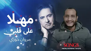 تحليل اغنية مهلا على قلبي  مروان خوري  و تجربة رومانسية رائعة بالفصحى       دندنها