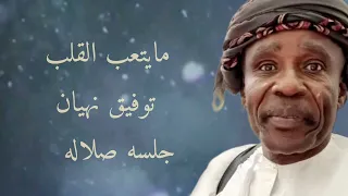 دق عود  توفيق نهيان   جلسه صلاله     دندنها