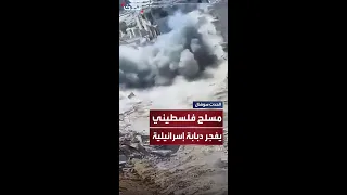 مسلح فلسطيني يضع عبوة ناسفة ثم يفجرها تحت دبابة إسرائيلية في غزة دندنها
