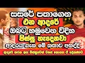 Download Lagu එයා ඔයාට ආදරේ නැද්ද​? ආදරේ කරන අය​​ පිස්සුවෙන් වගේ හොයන දේශණාව​ | Kathnoruwe Siridamma Himi Bana