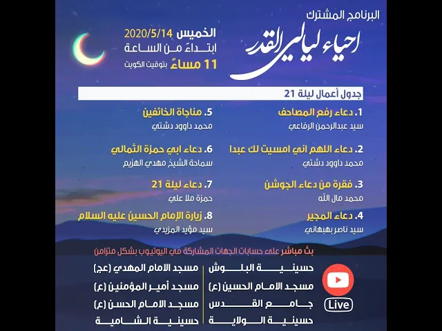 أعمال ليالي القدر المباركة ٢٠٢٠ - الليلة ٢١