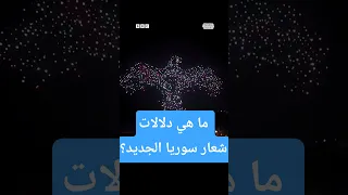 سوريا تعلن عن هويتها البصرية الجديدة ما هي دلالات شعار الدولة الجديد 