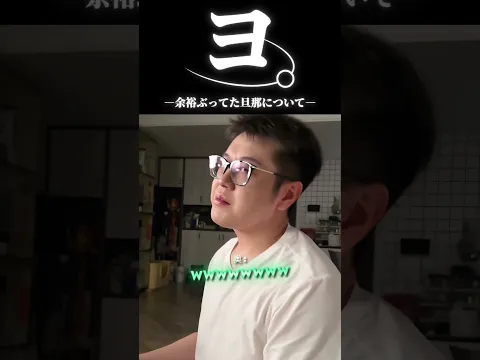 ヨ。余裕ぶってた旦那について