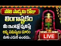 Lagu Live: మార్గశిర మాసంలో లింగాష్టకం వింటే సకల పాపాలు తొలగిపోతాయి | Lingastakam | ‪@MK tv‬