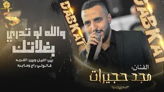 والله لو تدري بغلاتك   بين اللي ل وبين الغ رب ه   قلولي راح وما يرد    م ج د ح ج ي رات      دندنها