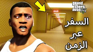 السفر عبر الزمن بعد اخر مهمه في لعبة GTA 5 