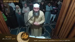 من روائع صلاة التهجد رمضان 1445 سور النمل والإنسان والقيامة الشيخ عنتر رضوان 
