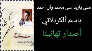 صلي ياربنا على محمد وأل أحمد    باسم ألكربلائي    أصدار تهانينا دندنها