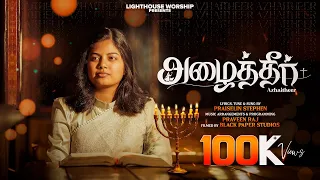  azhaitheer official video praiselin stephen tamil christian songs 4k