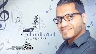 زفة أغلى المشاعر   خليل الجردابي      دندنها