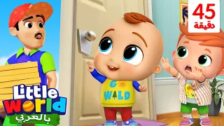 من يطرق الباب لا تفتح الباب للغرباء أغاني تعليمية للأطفال باللغة العربية Little World Arabic 