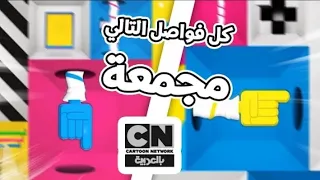 كل فواصل التالي وبعد الفاصل كرتون نتورك بالعربية 