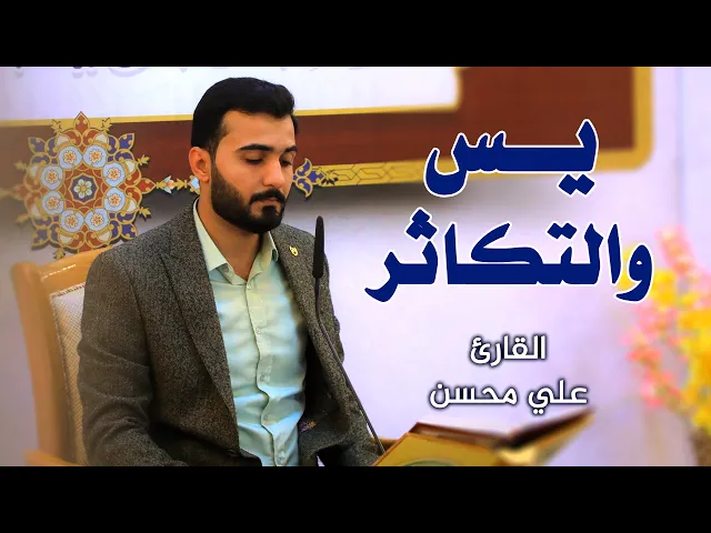 ⁣القارئ علي محسن الحجامي || المحفل القرآني الأسبوعي || العتبة العلوية المقدسة ١٤٤٢هـ