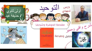 مقدمة الجوهرة التوحيد الصف الأول الثانوي أ حذيفة عيد 