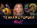 Lagu ДЕМОНИЧЕСКАЯ МИФОЛОГИЯ WINX. Оккультные и Мифологические Отсылки.